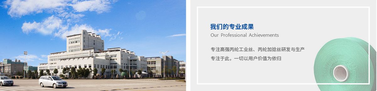 常州運成化纖材料有限公司，高強丙綸絲，丙綸高強絲，丙綸FDY絲，丙綸工業(yè)絲，高強丙綸工業(yè)絲，丙綸線，高強丙綸線，丙綸加捻絲，丙綸復絲，丙綸倍捻絲，采購丙綸高強絲到運成化纖，高品質丙綸高強絲，高強丙綸色絲。