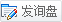 向該產(chǎn)品發(fā)送詢盤